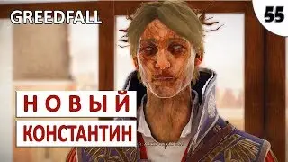 GREEDFALL (ПОДРОБНОЕ ПРОХОЖДЕНИЕ) #55 - ВЫБОРЫ. НОВЫЙ КОНСТАНТИН