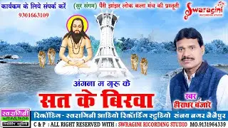 हीराधर बंजारे - सत के बिरवा | पंथी गीत  | Sat Ke Birwa | Hiradhar Banjare | #panthi