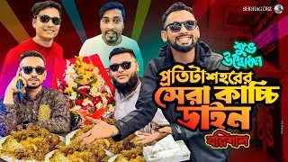 বরিশালে কাচ্চি ডাইনের শুভ উদ্বোধনে