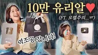 감격받아 나 울어🥹💛실버버튼 같이 구경해요|사비털어 준비한 유리알 이벤트도이찌롱|실버버튼 언박싱