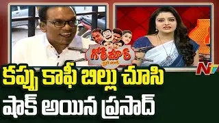 Frustration Prasad Funny Reaction For Cappuccino Coffee Bill | Golimaar | NTV