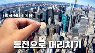 롯데타워에서 던진 동전을 사람이 맞는다면?