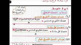 طريقة حساب المعدل الفصلي لسنوات الثانية و الثالثة متوسط 🎉🌹
