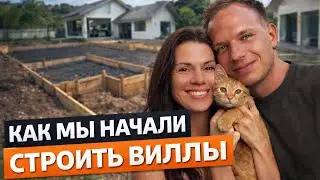 Как мы начали строить виллы в Таиланде