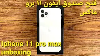 فتح صندوق ايفون ١١ برو ماكس ٢٥٦جيكا || Iphone 11 pro max unboxing