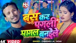 #VIDIO | बस कर पगली तु पागल  बनैईले | #Chigari lal yadav | Ke New Maghi Sad Song 2026