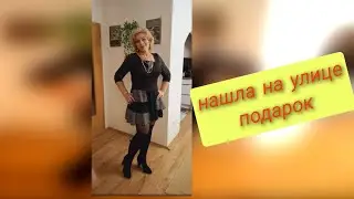 НАШЛА НА УЛИЦЕ ПОДАРОК / ХЛОПОТЫ / ЗАКУПОЧКИ / АРХИВ 