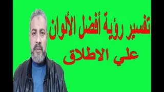 أفضل الألوان علي الاطلاق في المنام | اسماعيل الجعبيري