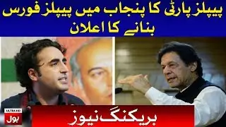 PPP Announces Peoples Force After Tiger Force | BOL News