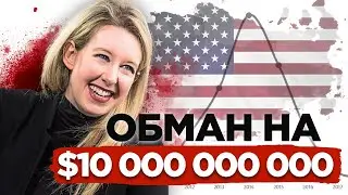 Как Элизабет Холмс ОБМАНУЛА весь МИР? | История Theranos | Страницы