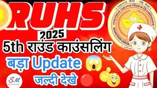RUHS CUET 2025 5th Round Counselling Kab Hogi | RUHS CUET 2025 Round 5 Counselling Update |RUHS 2025