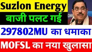 297802MU का धमाका 🔴 SUZLON ENERGY LATEST NEWS 🔴 SUZLON SHARE LATEST NEWS