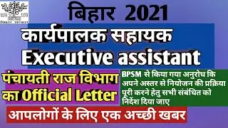 Executive assistant कार्यपालक सहायक 2021 important letter panchayati Raj department for joining BPSM