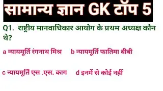 सामान्य ज्ञान 5 Question/General Knowledge/Gk Gs Top 5 Up Constable/Up Homeguard #uppoliceconstable 
