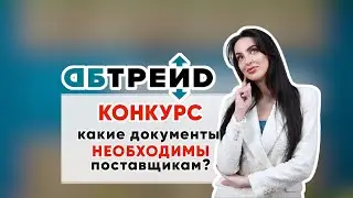 КОНКУРС | КАКИЕ ДОКУМЕНТЫ НЕОБХОДИМЫ ПОСТАВЩИКАМ | АБ -ТРЕЙД