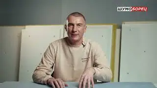 Профессиональные системы звукоизоляции #звукоизоляция #ремонт