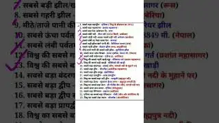विश्व में सबसे बड़ा (भूगोल के महत्वपूर्ण सवाल) #ncertgeography #ncert #upsc #bpsc