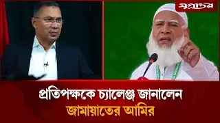 প্রতিপক্ষকে চ্যালেঞ্জ জানাল জামায়াত আমির | Shafiqur Rahman | Policy Debate | Jugantor