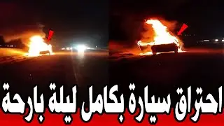 عاجل 🔥| خطير جداا ما حدث ليلة البارحة.. حريق يلتهم سيارة جديدة بالطريق السيارة بوسالم باجة #تونس 
