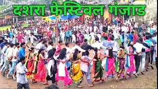 दशरा फेस्टिवल गंजाड | तारपा नाच| गंजाड महालपाडा| tarpa dance| ganjad dasara festival| adivasi tarpa 