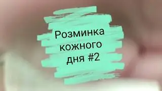 Розминка Кожного дня #2