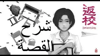 شرح قصة لعبة Detention