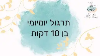 תרגול יומיומי בתנועה לחיזוק עצב הוואגוס - לרגיעה ולשחרור מתח.