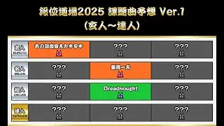 【段位道場2025 課題曲予想 Ver.1】（玄人~達人）