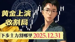 黄金上演主力收割局 下步主力割哪里2025.12.31