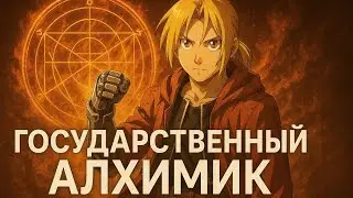Kinnijin - State Alchemist (AMV)
