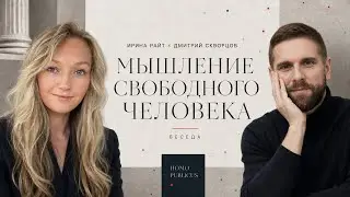 Мышление свободного человека / философ Дмитрий Скворцов