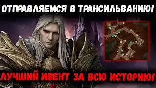 Отправляемся в Трансильванию! Щупаем Ивент! | Watcher of Realms