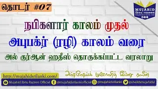 தொடர் 07 - நபிகளார் காலம் முதல் அபு பக்ர்(ரலி) காலம் வரை|| அல்குர்ஆன் ஹதீஸ் தொகுக்கப்பட்ட வரலாறு