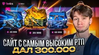 ЭТОТ САЙТ ЗАЯВИЛ, ЧТО У НИХ САМЫЙ ВЫСОКИЙ РТП? КАК ВЫДАЕТ НОВЫЙ САЙТ FENICS ?! ФЕНИКС СКАМ?