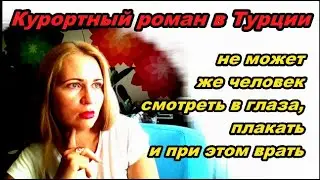 Курортный роман в Турции