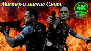 Мистер и миссис Смит 🎦 4k Blu-ray