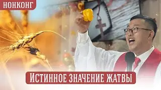 Истинное значение жатвы / Нонконг Церковь «Grace» / Пастор Цой Герман