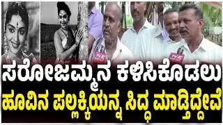 Channapatna Dashavara Villagers Reacts About Saroja Devi Death ಅಂತಿಮ ಯಾತ್ರೆ ಚಟ್ಟಕ್ಕೆ ಹೂವಿನಿಂದ ಅಲಂಕಾರ