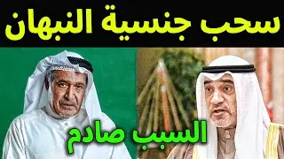 عاجل : سحب الجنسية الكويتية من الفنان جاسم النبهان  لهذا السبب وسط بكاء الفنان ويخرج عن صمته .