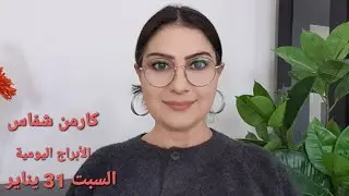 توقّعات #أبراج السبت 31 يناير 2026  #مولود_اليوم  إستشارات خارطة فلكية