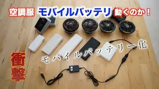 【空調服魔改造】モバイルバッテリー化で超経済的　しかもハイパワーだった！