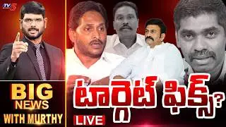 టార్గెట్ ఫిక్స్..? | BIG NEWS Debate With Murthy | YS Jagan | AP Politics | TV5 News