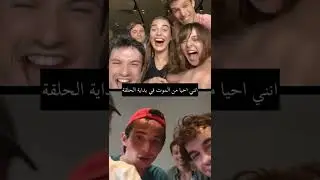 ابطال مسلسل الياقة المغبرة في مكالمة فيما بينهم