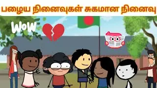 ⁉️🔔 ❤சகோதரன் சகோதரி பாசம் பள்ளிக்கூடத்தின் நினைவுகள் #trending #cartoonvideo #rathnagovindzone ❤