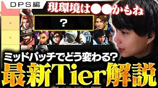 【DPS編】DPSは超不遇な環境に？現役プロのNicoが最新Tierリストを解説します！【オーバーウォッチ2 / OW2】