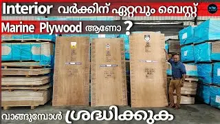 Interior വർക്കിന് ഏറ്റവും ബെസ്റ്റ് Material ?|710 BWP Marine Plywood|Marine Plywood|Dr. Interior