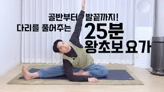 [자막] 골반부터 발끝까지! 다리를 풀어주는 왕초보 요가
