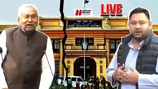 Bihar Vidhan Sabha LIVE : Tejashwi Yadav - Nitish Kumar आमने - सामने