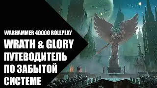 13. Путеводитель по Забытой системе - Как играть в Wrath & Glory (Гнев и Слава)