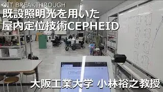 【大阪工業大学 OIT BREAKTHROUGH】既設照明光を用いた屋内定位技術CEPHEID